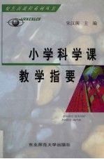 小学科学课教学指要