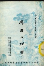应用心理学 2