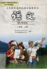 义教课程标准实验教科书 语文 六年级 上