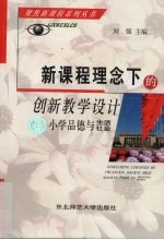 新课程理念下的创新教学设计 小学品德与生活社会