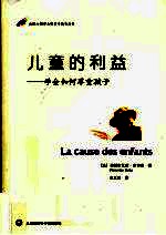 儿童的利益 学会如何尊重孩子