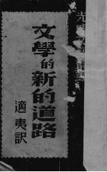 文学的新的道路