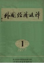 外国经济选译 1977 第1辑
