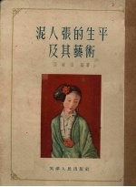 泥人张的生平及其艺术