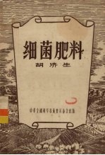 细菌肥料