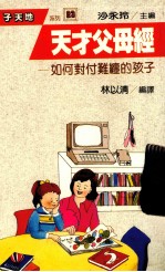 天才父母经 如何对付难缠的孩子