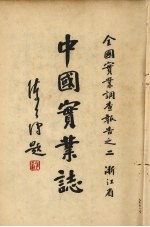 中国实业志 全国实业调查报告之二