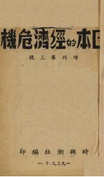 日本的经济危机 增刊第3号