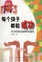 每个孩子都能成功 中小学生特长衔接培养实验研究