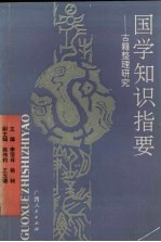 国学知识指要 古籍整理研究