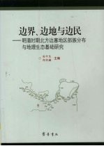 边界、边地与边民 明清时期北方边塞地区部族分布与地理生态基础研究