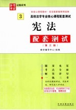 宪法配套测试 第3版