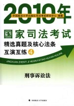 2010年国家司法考试精选真题及核心法条互演互练 4