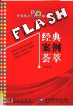 FLASH经典案例荟萃