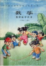 数学教师教学用书 一年级 上