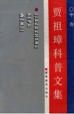 贾祖璋科普文集 1942-1989 中