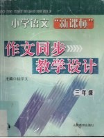 小学语文“新课标”作文同步教学设计 三年级 5-6册
