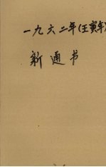 1962年(壬寅年)新通书