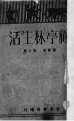 顾亭林生活