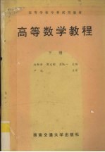 高等数学教程 下