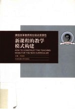 新课程的教学模式构建
