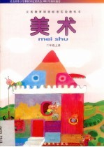 美术 二年级 上