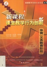 新课程课堂教学行为创新 体育 义务教育阶段