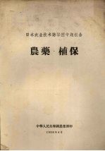 日本农业技术访华团专题报告 农药·植保