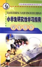 中小学小课题研究指南