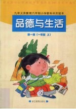 品德与生活 第1册 一年级 上