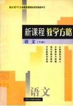 新课程教学方略 初中语文 下