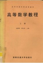 高等数学教程 上