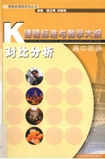 课程标准与教学大纲对比分析 高中英语