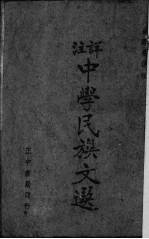 详注中学民族文选