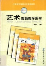 艺术教师教学用书 二年级 上