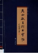 元曲硬笔行书字帖