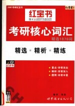 考研核心词汇精选1876词 精选、精析、精练