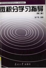 微积分学习指导