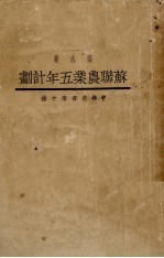 苏联农业五年计划