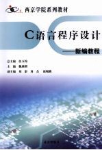 C语言程序设计 新编教程