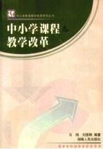 中小学课程与教学改革