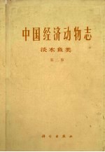 中国经济动物志 淡水鱼类 第2版