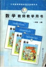 数学教师教学用书 一年级 上