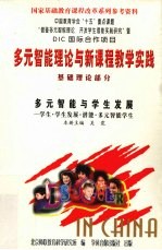 多元智能与学生发展 学生·学生发展·潜能·多元智能学生