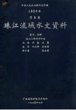 中华人民共和国水文年鉴 1959年第8卷 珠江流域水文资料 第9、10册 珠江三角洲河口区 水位、水温、流量、泥沙、水化学、含盐量、降水量、蒸发量