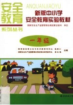 新版中小学安全教育实验教材 一年级