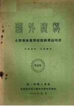 国外资料 大型车床典型改装图册说明书