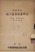 论二重巢箱养蜂法