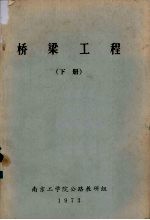 桥梁工程 下