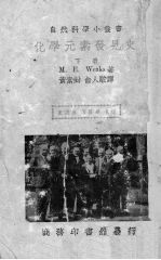 化学元素发现史 下